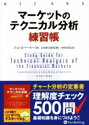マーケットのテクニカル分析練習帳ウィザードブックシリーズ