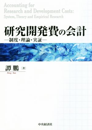 研究開発費の会計 制度・理論・実証