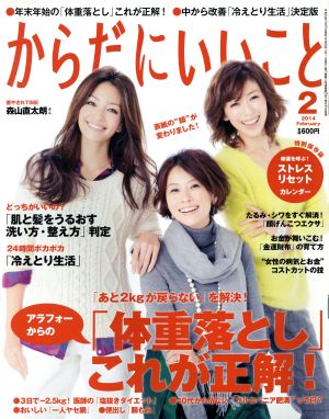 からだにいいこと(2014年2月号) 月刊誌