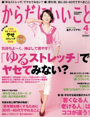 からだにいいこと(2014年4月号) 月刊誌