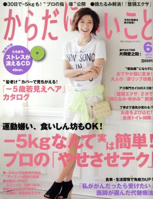 からだにいいこと(2014年6月号) 月刊誌