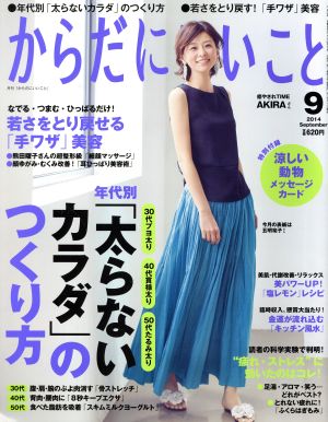 からだにいいこと(2014年9月号) 月刊誌