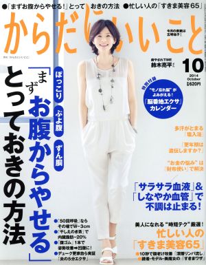 からだにいいこと(2014年10月号) 月刊誌