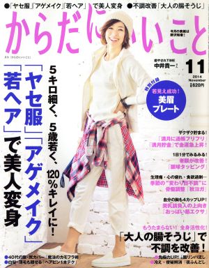 からだにいいこと(2014年11月号) 月刊誌