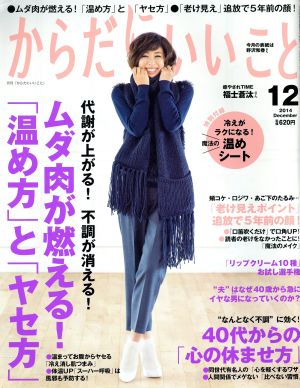 からだにいいこと(2014年12月号) 月刊誌