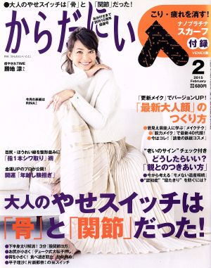 からだにいいこと(2015年2月号) 月刊誌