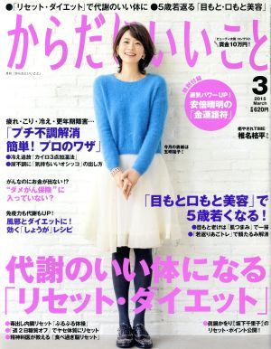 からだにいいこと(2015年3月号) 月刊誌