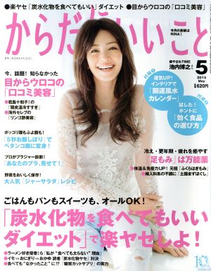 からだにいいこと(2015年5月号) 月刊誌