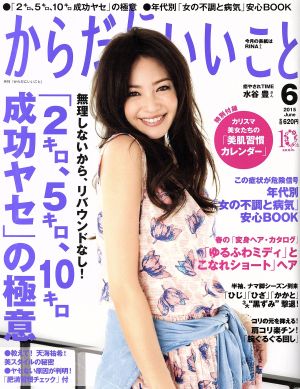 からだにいいこと(2015年6月号) 月刊誌