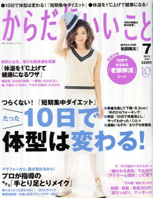 からだにいいこと(2015年7月号) 月刊誌