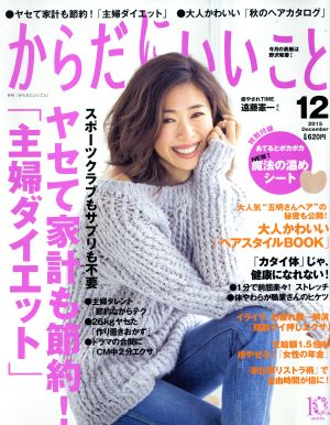 からだにいいこと(2015年12月号) 月刊誌