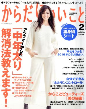 からだにいいこと(2016年2月号) 月刊誌