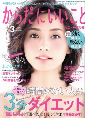 からだにいいこと(2016年3月号) 月刊誌