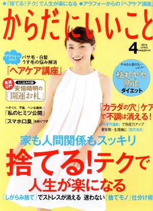 からだにいいこと(2016年4月号) 月刊誌