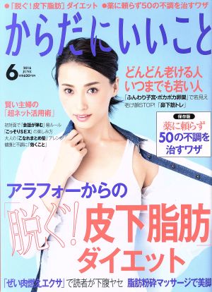 からだにいいこと(2016年6月号) 月刊誌