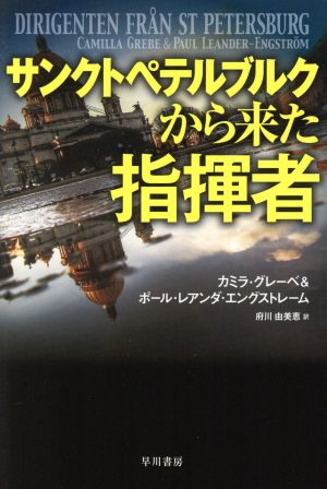 サンクトペテルブルクから来た指揮者 ハヤカワ文庫NV