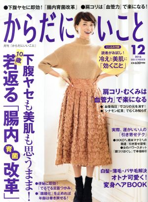 からだにいいこと(2016年12月号) 月刊誌