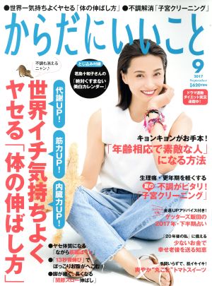 からだにいいこと(2017年9月号) 月刊誌