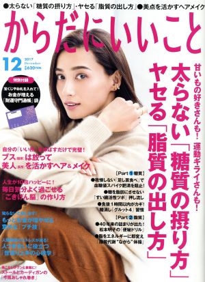 からだにいいこと(2017年12月号)月刊誌