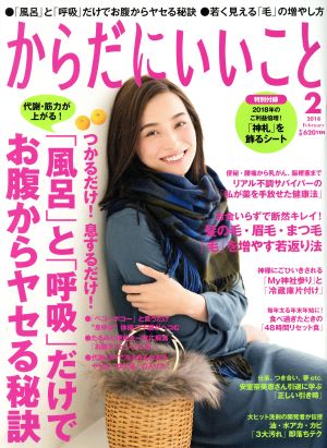 からだにいいこと(2018年2月号) 月刊誌