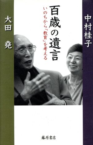 百歳の遺言 いのちから「教育」を考える