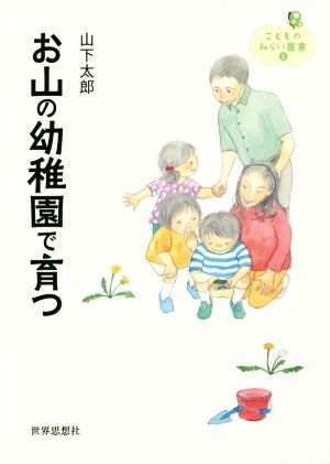 お山の幼稚園で育つ こどものみらい叢書2