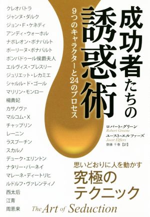 成功者たちの誘惑術 9つのキャラクターと24のプロセス フェニックスシリーズ