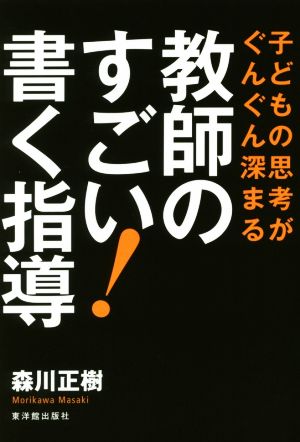 教師のすごい！書く指導 子どもの思考がぐんぐん深まる