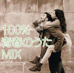 100%青春のうたMIX