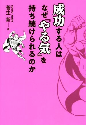 成功する人はなぜ『やる気』を持ち続けられるのか