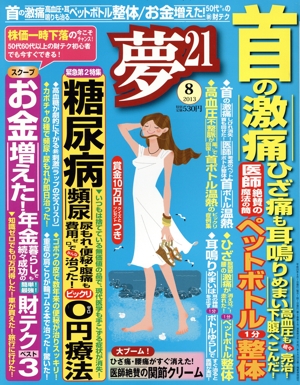 夢21(2013年8月号) 月刊誌