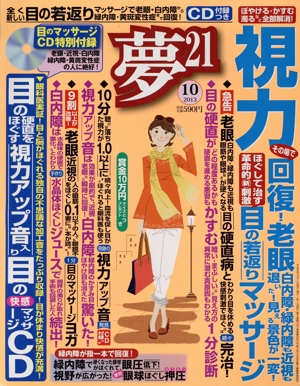 夢21(2013年10月号) 月刊誌