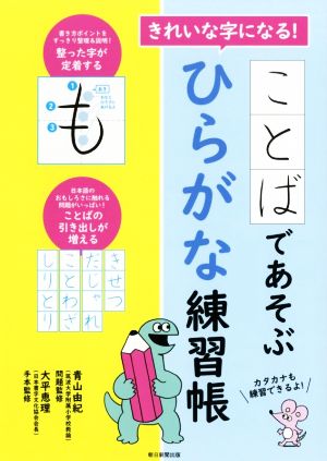 きれいな字になる！ことばであそぶひらがな練習帳