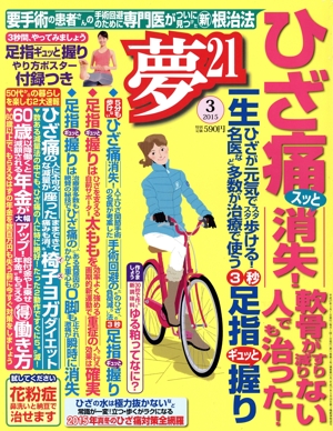 夢21(2015年3月号) 月刊誌