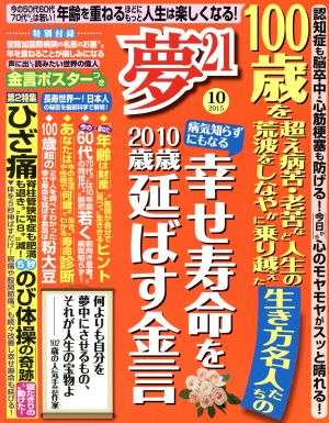 夢21(2015年10月号) 月刊誌