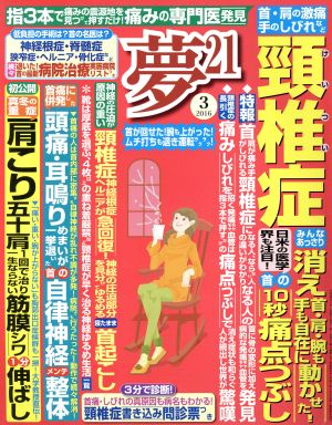 夢21(2016年3月号) 月刊誌