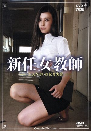 新任女教師 二人だけの性教育実習(DVD7枚組)