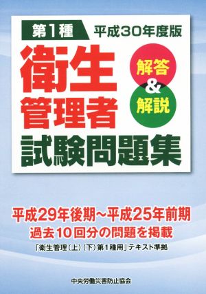 第1種 衛生管理者試験問題集(平成30年度版) 解答&解説