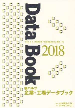 紙パルプ企業・工場データブック(2018)