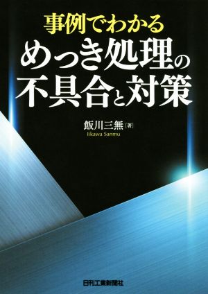 事例でわかるめっき処理の不具合と対策