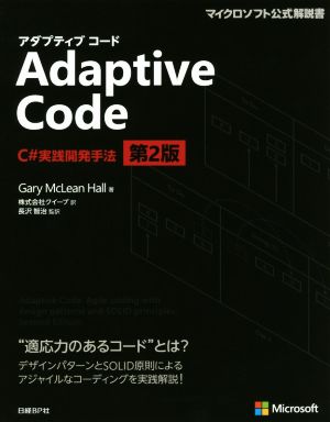 Adaptive Code C#実践開発手法 第2版マイクロソフト公式解説書