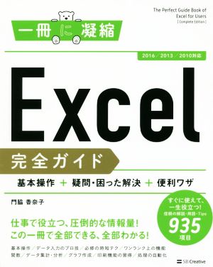 Excel完全ガイド 基本操作+疑問・困った解決+便利ワザ2016/2013/2010対応一冊に凝縮シリーズ