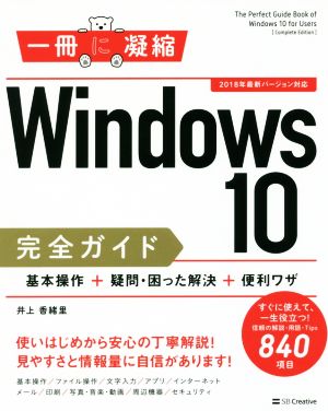 Windows10完全ガイド 基本操作+疑問・困った解決+便利ワザ2018年最新バージョン対応一冊に凝縮シリーズ
