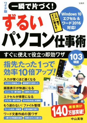 一瞬で片づく！ずるいパソコン仕事術 ワイド版 Windows10、エクセル&ワード2016対応