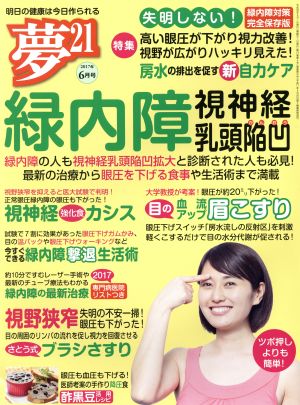 夢21(2017年6月号) 隔月刊誌