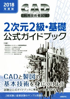 CAD利用技術者試験 2次元2級・基礎 公式ガイドブック(2018年度版)