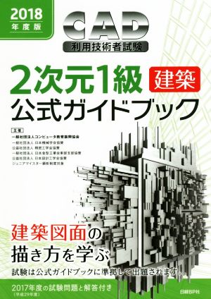 CAD利用技術者試験 2次元1級 建築 公式ガイドブック(2018年度版)