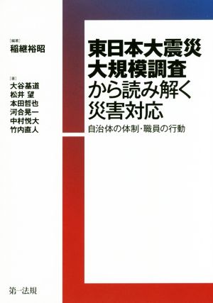 東日本大震災大規模調査から読み解く災害対応自治体の体制・職員の行動