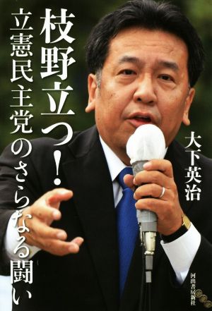 枝野立つ！ 立憲民主党のさらなる闘い