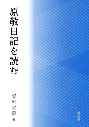 原敬日記を読む